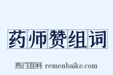 药师赞组词是什么意思的图片